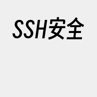 SSH安全