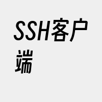 SSH客户端