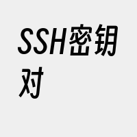 SSH密钥对