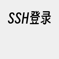 SSH登录