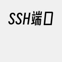 SSH端口