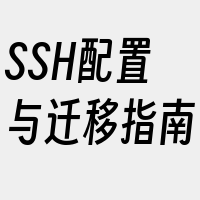 SSH配置与迁移指南