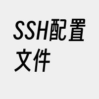 SSH配置文件