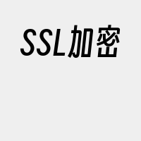 SSL加密