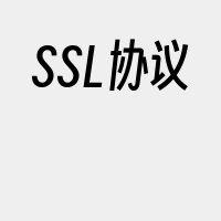 SSL协议