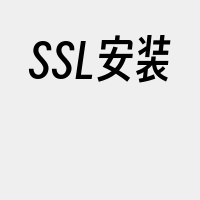 SSL安装