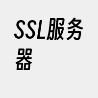 SSL服务器