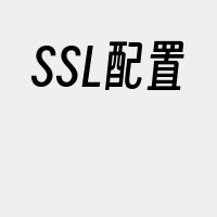 SSL配置