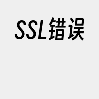 SSL错误