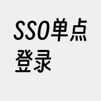 SSO单点登录