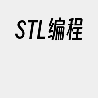 STL编程