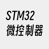 STM32微控制器