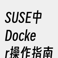 SUSE中Docker操作指南