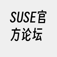 SUSE官方论坛