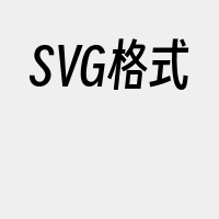 SVG格式