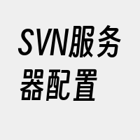 SVN服务器配置