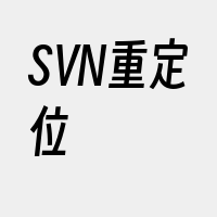 SVN重定位