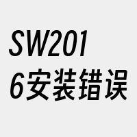 SW2016安装错误