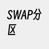 SWAP分区