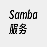 Samba服务