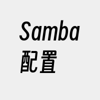 Samba配置