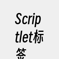 Scriptlet标签