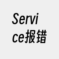 Service报错