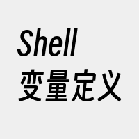 Shell变量定义