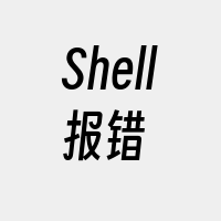 Shell报错