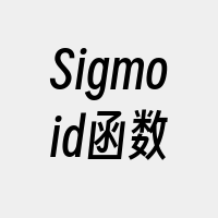 Sigmoid函数