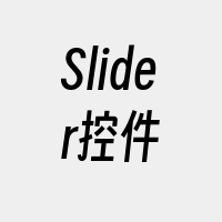 Slider控件