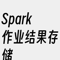 Spark作业结果存储
