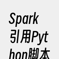 Spark引用Python脚本