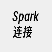 Spark连接