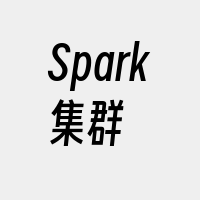 Spark集群