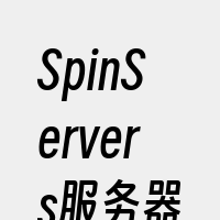 SpinServers服务器