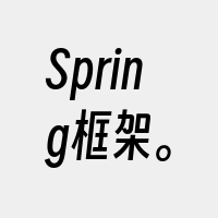 Spring框架。