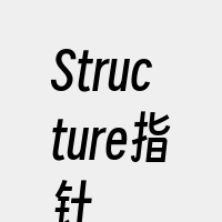 Structure指针