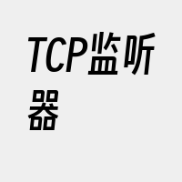 TCP监听器