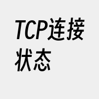 TCP连接状态