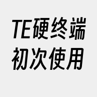 TE硬终端初次使用