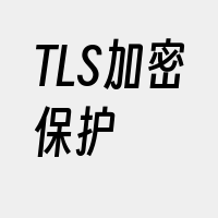 TLS加密保护