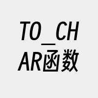 TO_CHAR函数