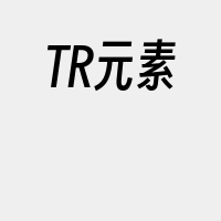 TR元素