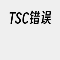 TSC错误