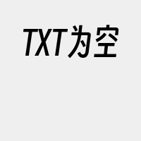 TXT为空