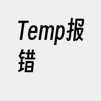 Temp报错