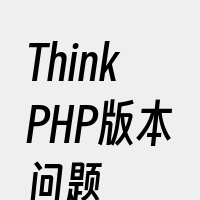 ThinkPHP版本问题