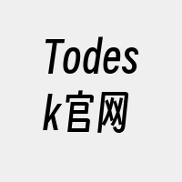 Todesk官网