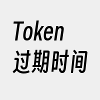 Token过期时间